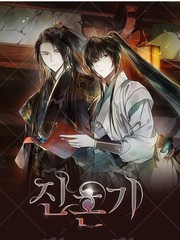 镇魂记