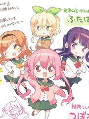 含苞待放的花道部少女