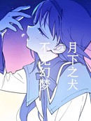 月下之犬、不见幻梦