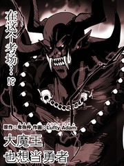 大魔王也想当勇者