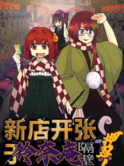 新店开张于铃奈庵隔壁押忍！