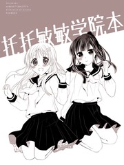 托托敏敏学院本