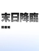 末日降临