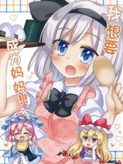 我想成为妈妈！