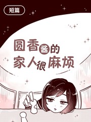 圆香酱的家人很麻烦