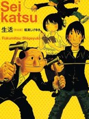 生活 完全版