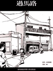 过马路