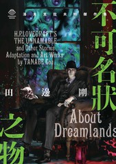 洛夫克拉夫特杰作集 不可名状之物