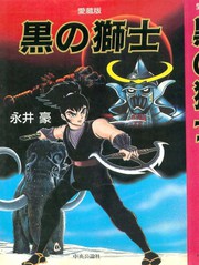 黑之狮士 爱藏版
