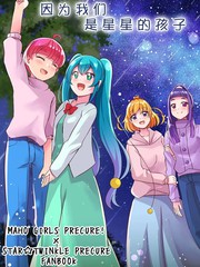 (C105) 光之美少女 因为我们是星星的孩子