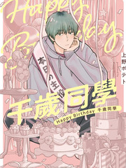 Happy Birthday 千岁同学