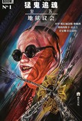 猛鬼追魂：复苏