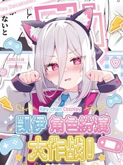 (COMIC1☆28) 凯伊角色扮演大作战!