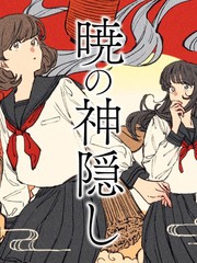 晓之神隐