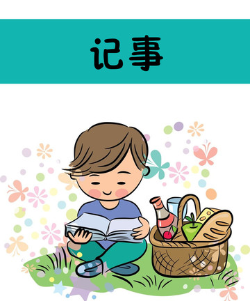 记事