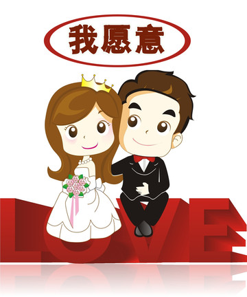 我愿意