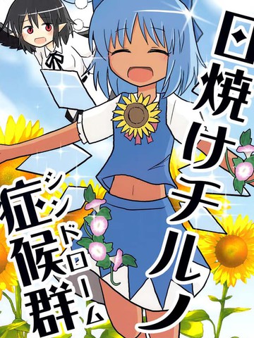 晒黑琪露诺症候群