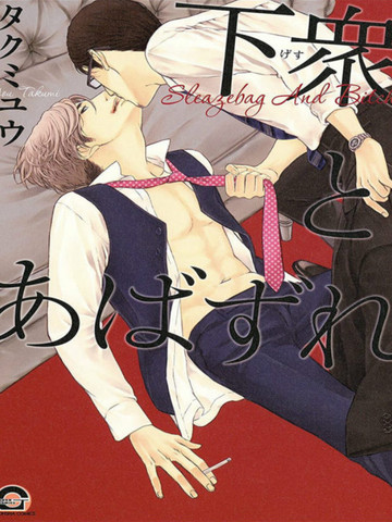 男与浪荡男」描述刑警游马和流氓四之目在大学时代是学长与学弟关系