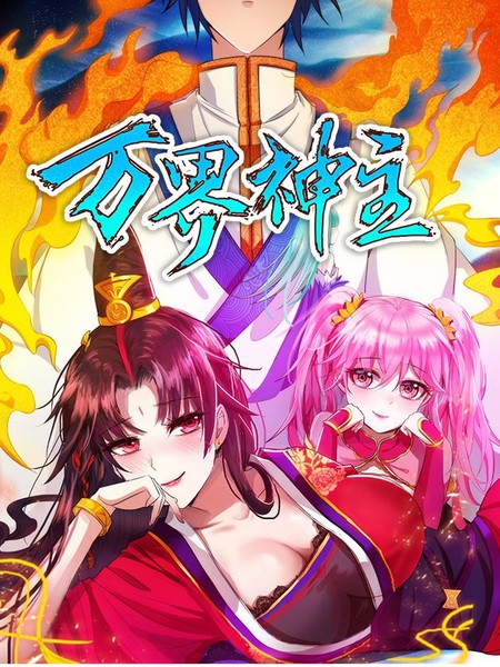 万界神主漫画 237连载中 在线漫画 动漫屋