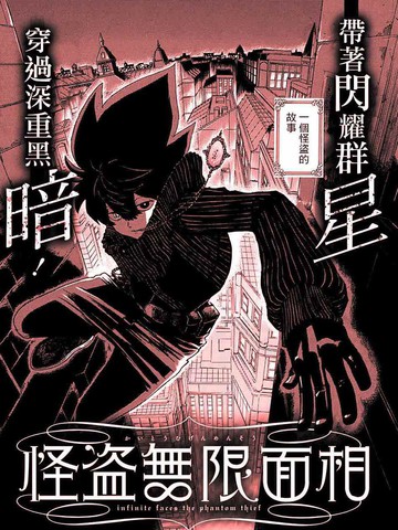 怪盗无限面相漫画 1已完结 在线漫画 极速漫画