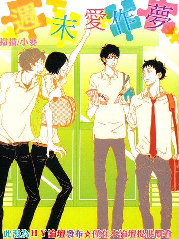 梦幻周末漫画_1已完结_周末爱作梦在线漫画_动漫屋