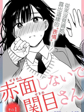 不要脸红了关目同学漫画 连载11连载中 在线漫画 动漫屋