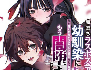 我转生成了堕入黑暗的最终BOSS大小姐的青梅竹马。如果我死了就会确定是坏结局，所以我成为了最强，但她是不是已经黑化【病娇化】了？漫画6